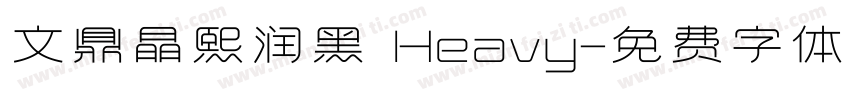 文鼎晶熙润黑 Heavy字体转换
